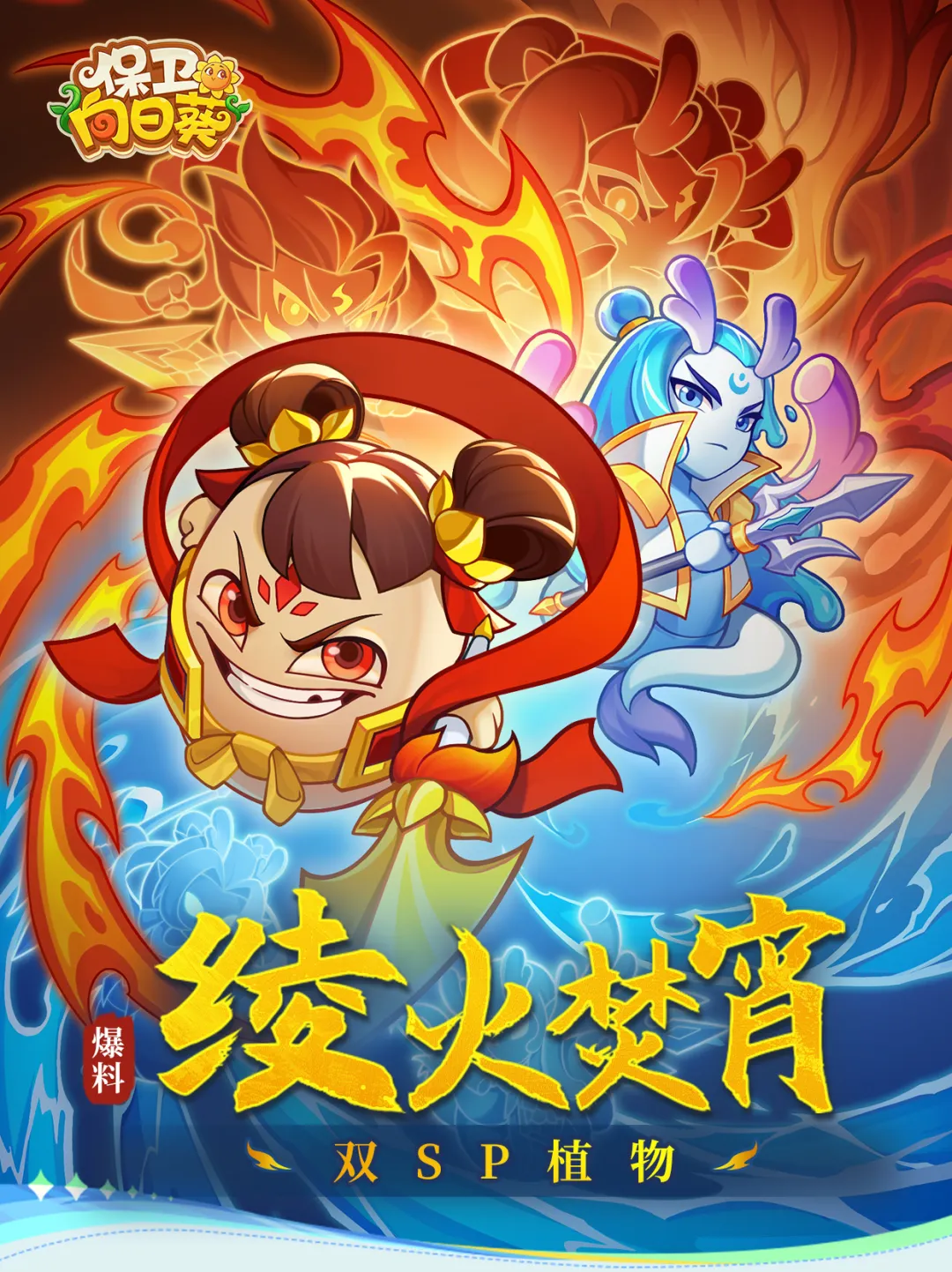 保卫向日葵哪吒敖丙水火sp技能效果一览